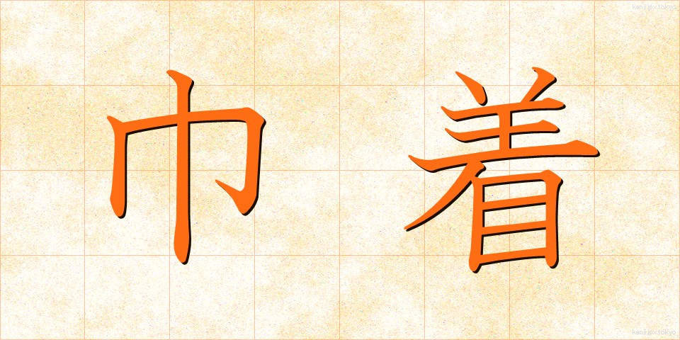 巾着 (きんちゃく)