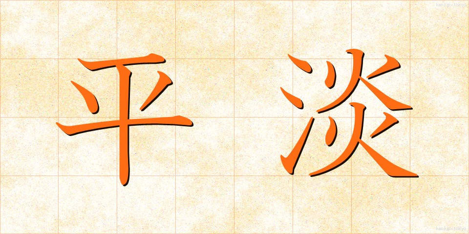 平淡 (へいたん)