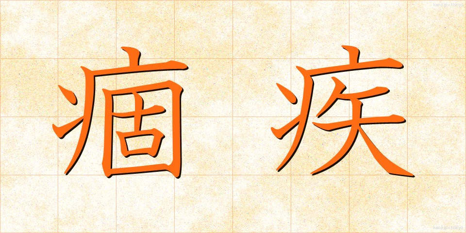 痼疾 (こしつ)