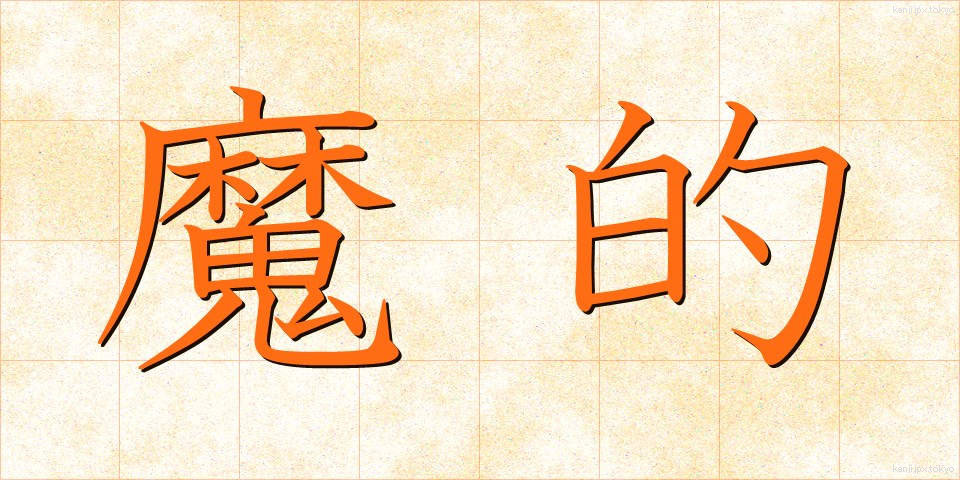 魔的 (まてき)
