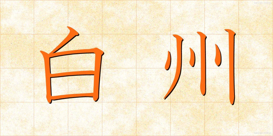 白州 (しらす)
