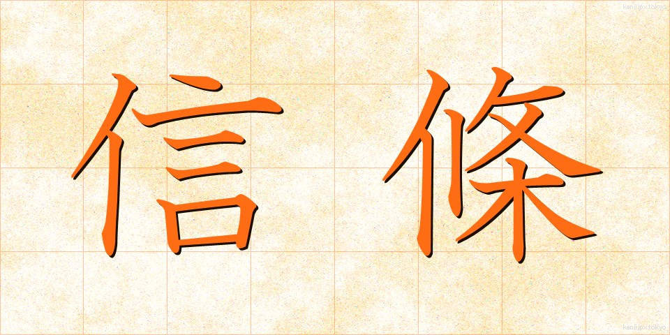 信條 (しんじょう)