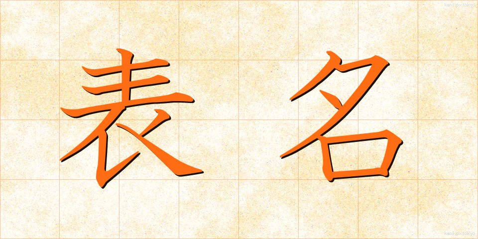 表名 (ひょうめい)