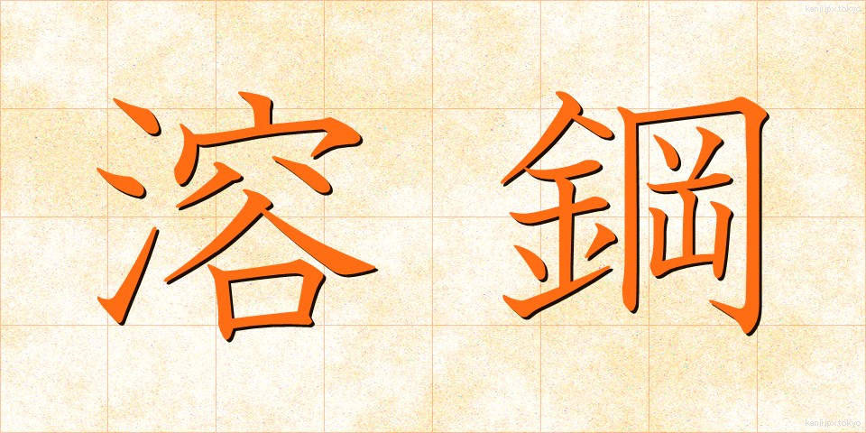 溶鋼 (ようこう)