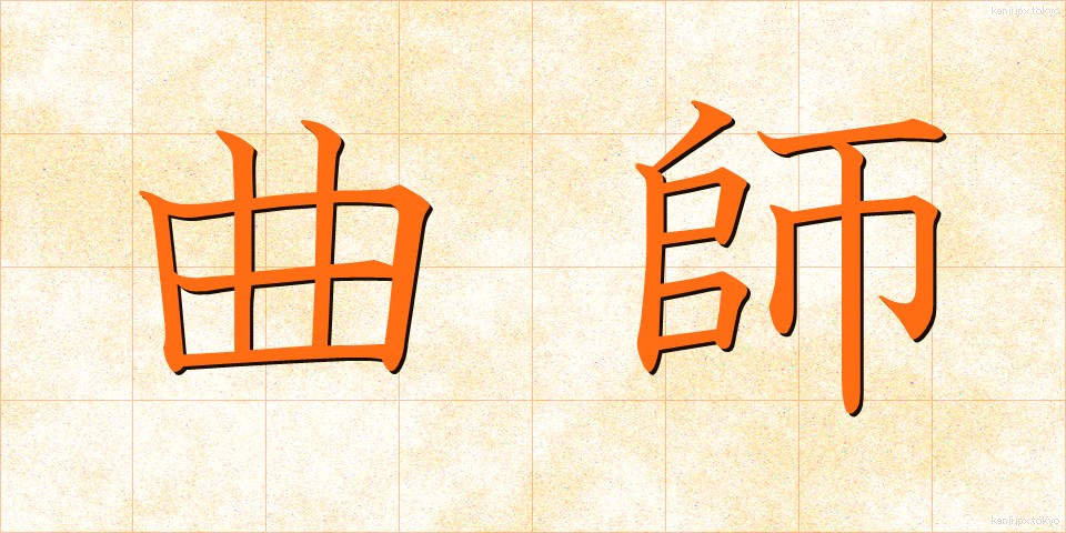 曲師 (きょくし)