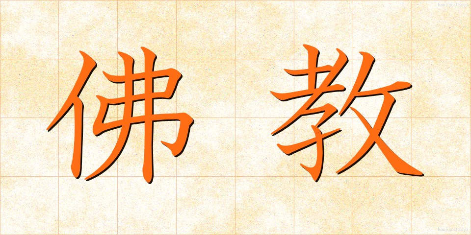 佛教 (ぶっきょう)