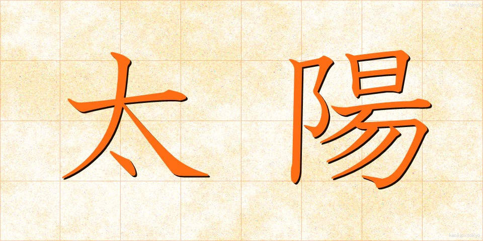 太陽 (たいよう)