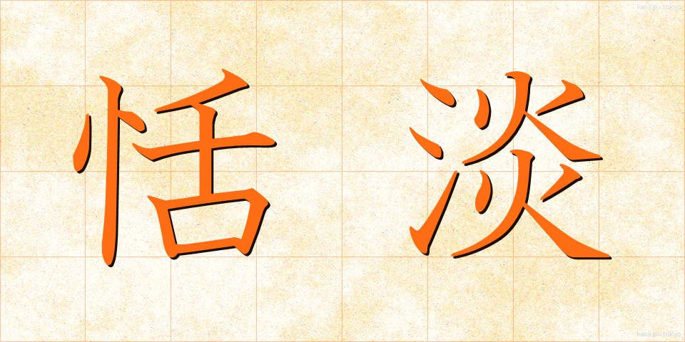 恬淡 (てんたん)