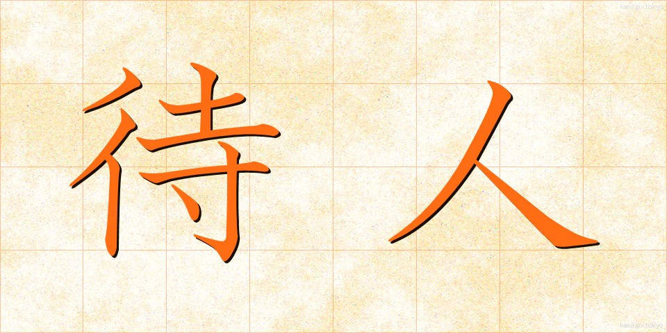 待人 (まちびと)