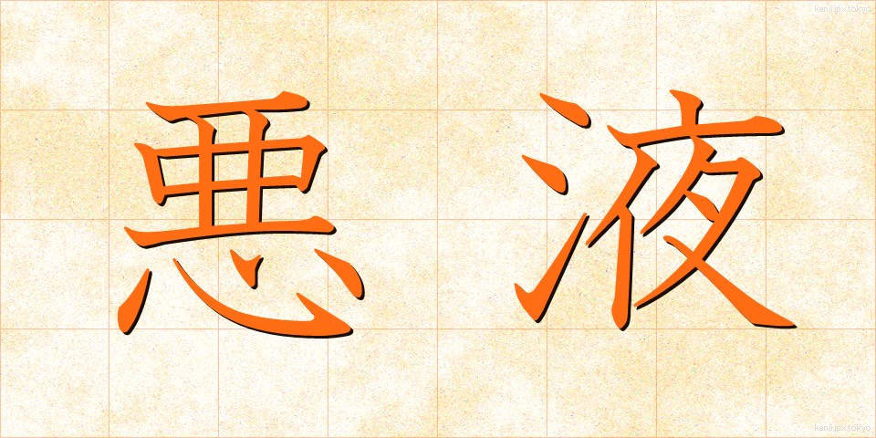 悪液 (あくえき)