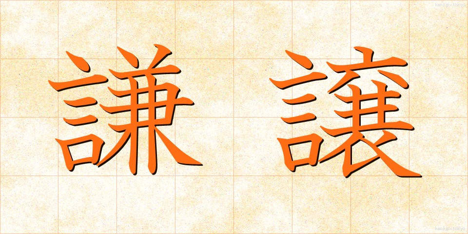 謙譲 (けんじょう)