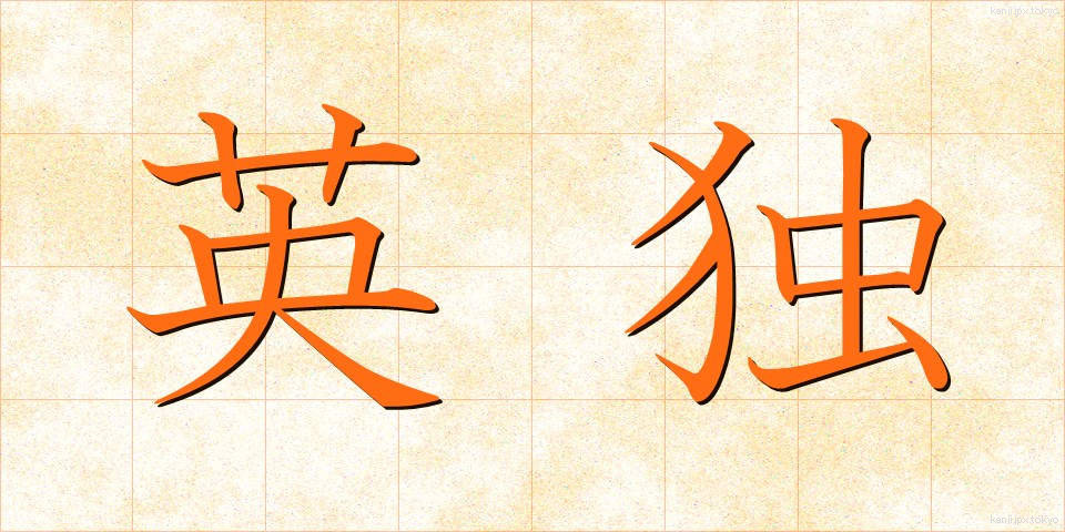 英独 (えいどく)