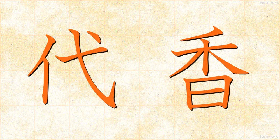 代香 (だいこう)