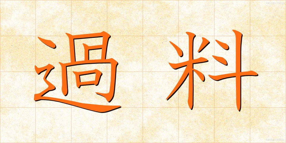 過料 (かりょう)