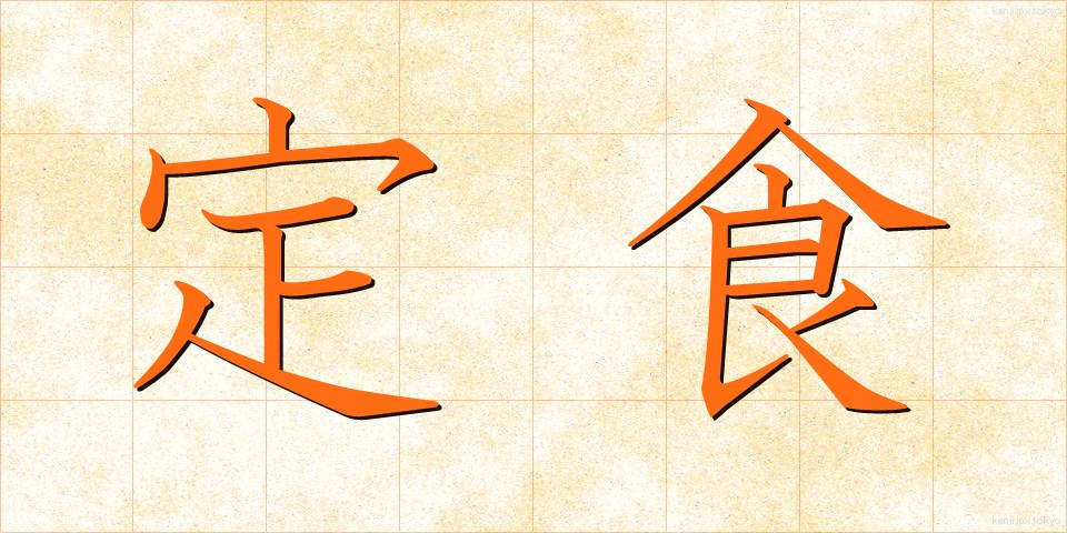 定食 (ていしょく)