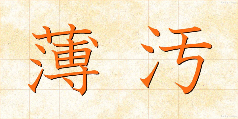 薄汚 (うすよごれ)