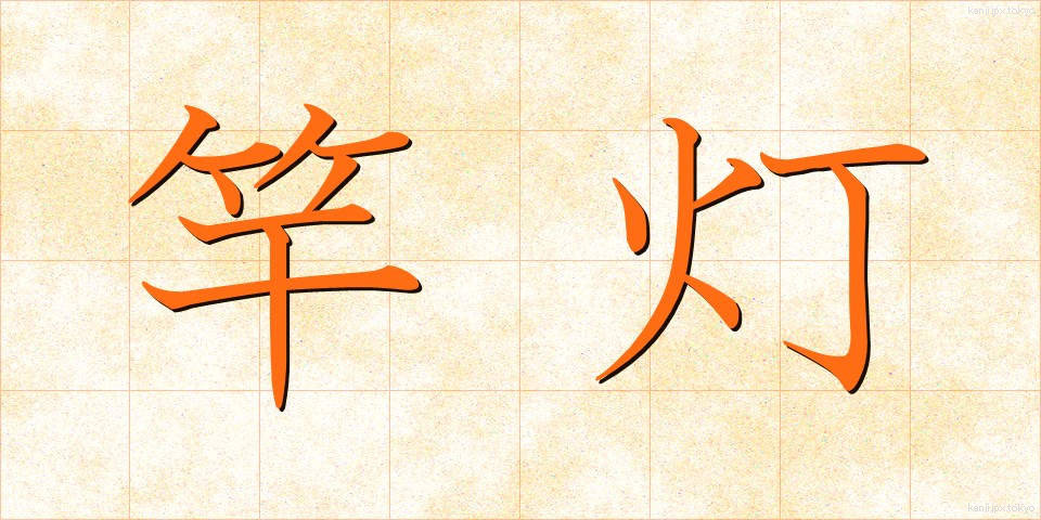 竿灯 (さおとう)