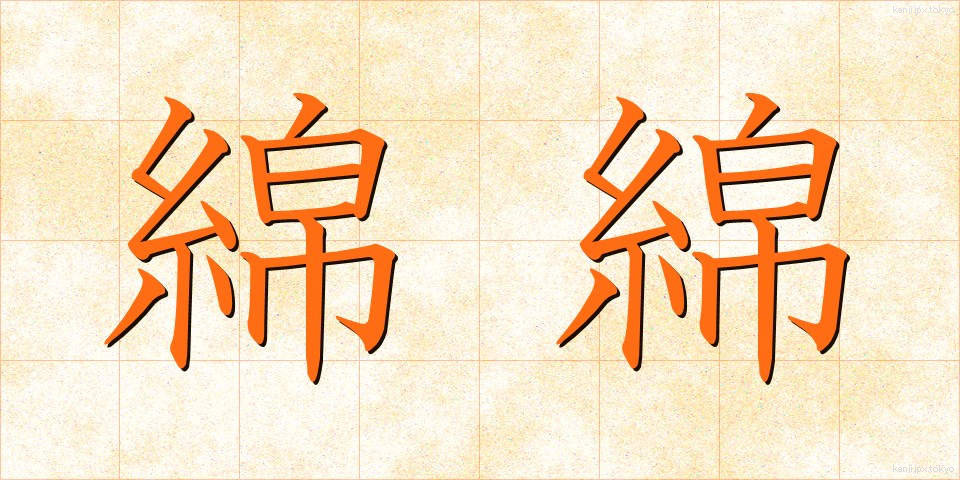 綿綿 (めんめん)