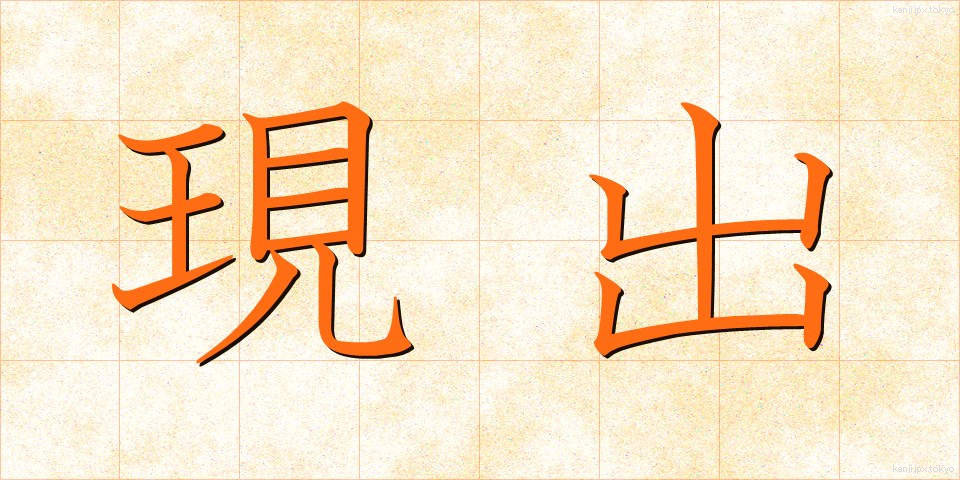 現出 (げんしゅつ)