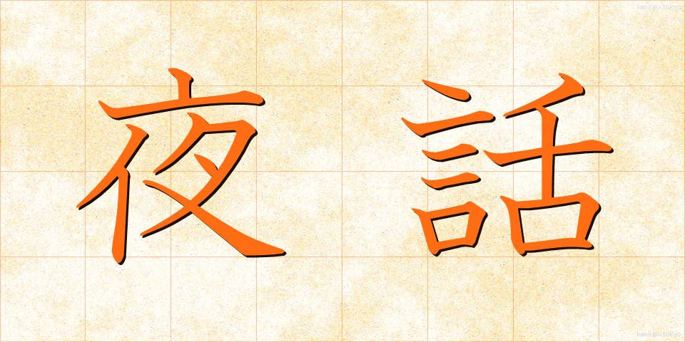 夜話 (やわ)
