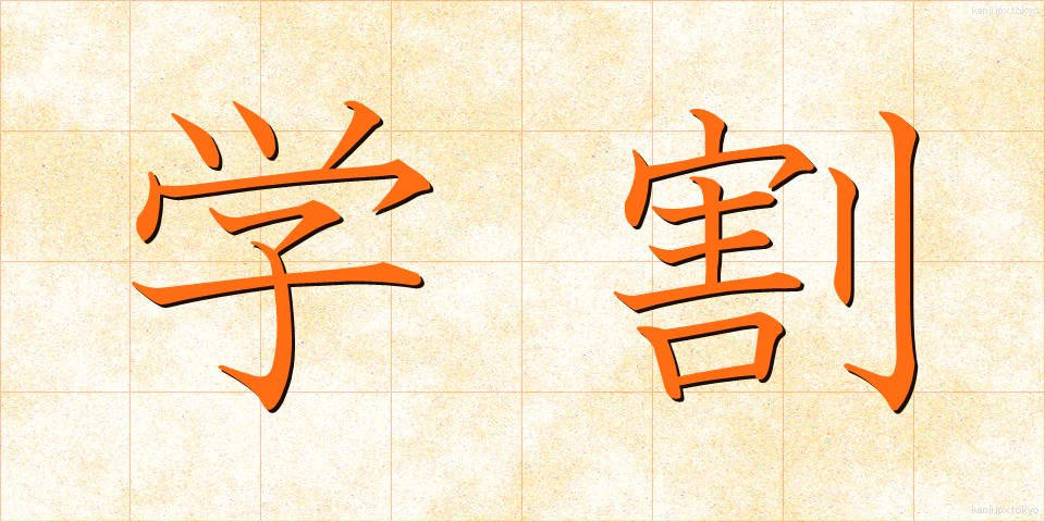 学割 (がくわり)