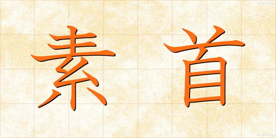 素首 (そくしゅ)