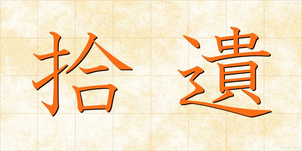 拾遺 (しゅうい)