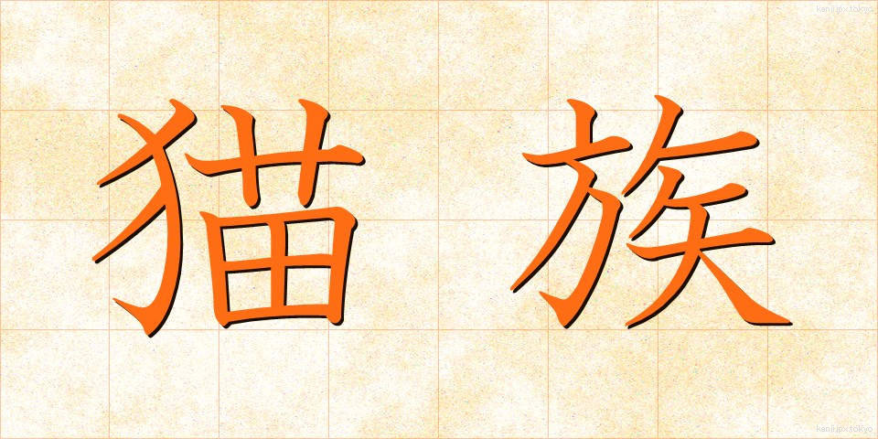 猫族 (ねこぞく)