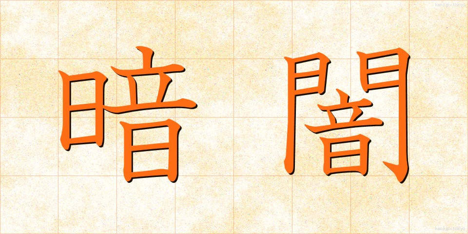 暗闇 (くらやみ)