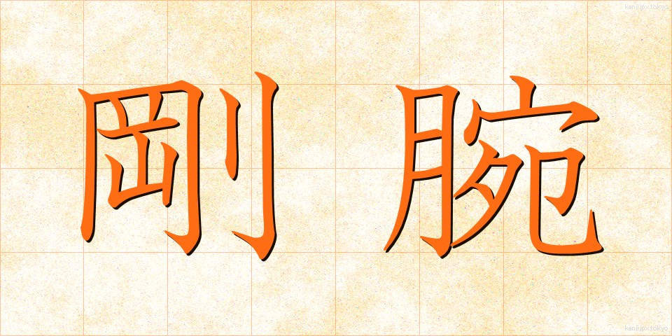 剛腕 (ごうわん)