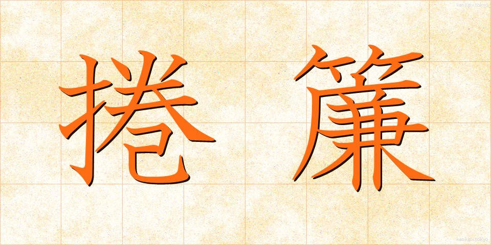 捲簾 (まくりす)