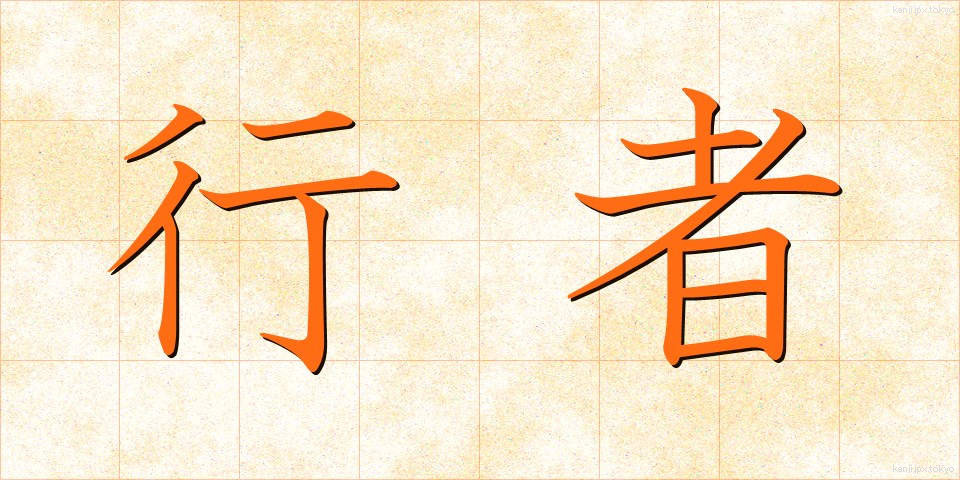 行者 (ぎょうじゃ)