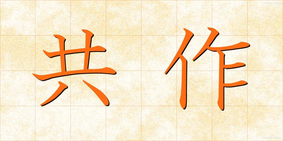 共作 (きょうさく)