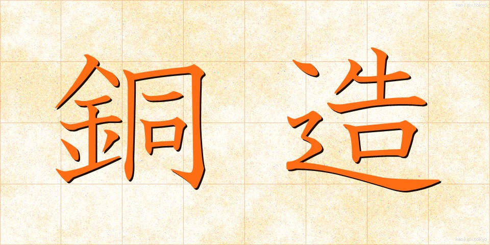 銅造 (どうぞう)