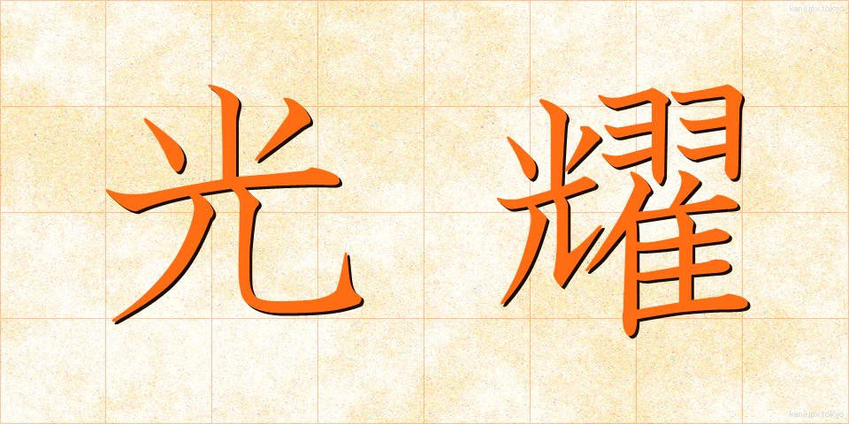 光耀 (こうよう)