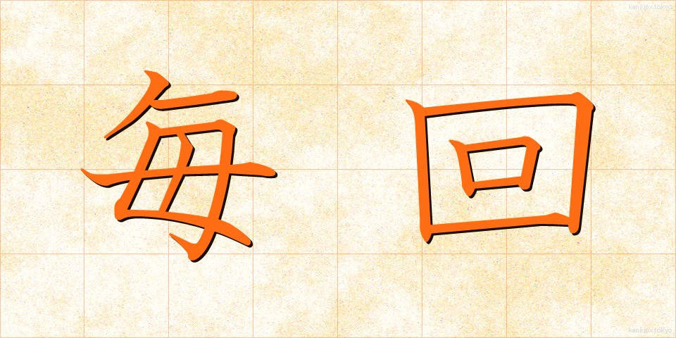 毎回 (まいかい)