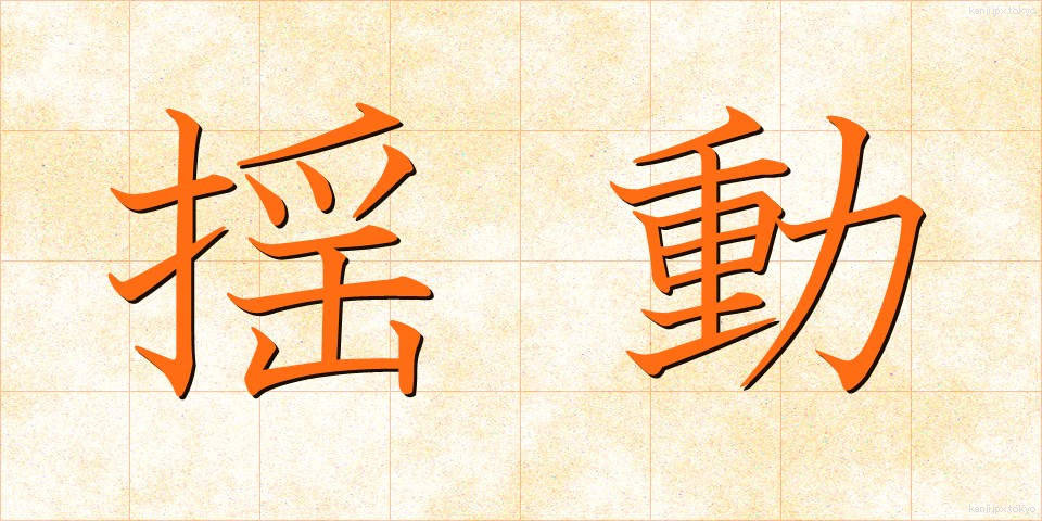 揺動 (ようどう)