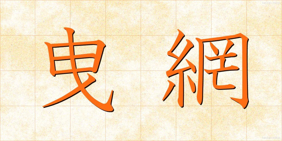 曳網 (ひきあみ)