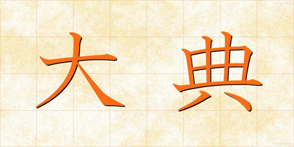 大典 (たいてん)