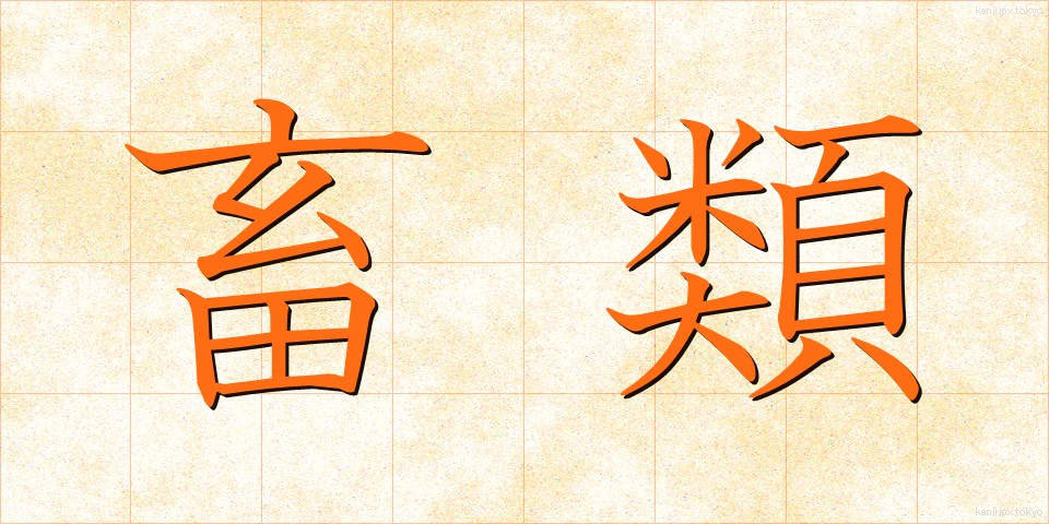 畜類 (ちくるい)