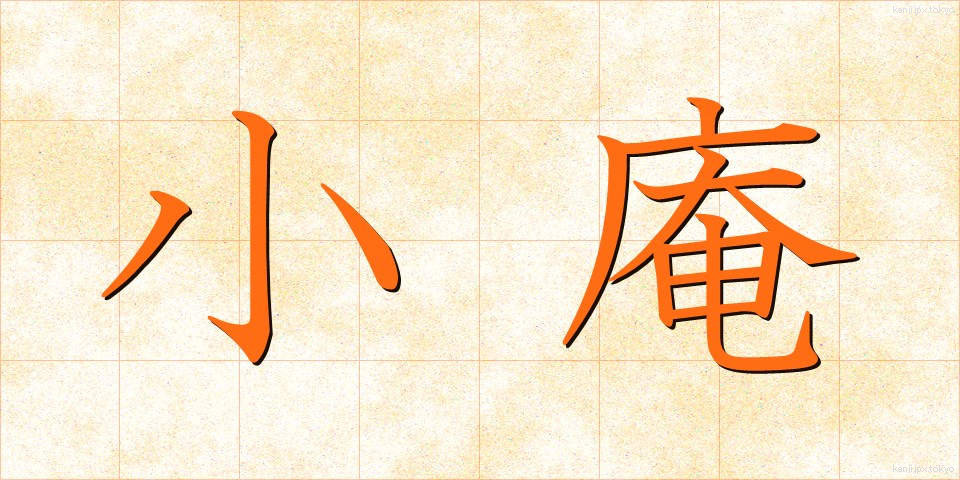 小庵 (しょうあん)