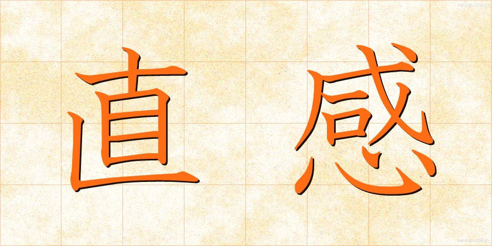 直感 (ちょっかん)