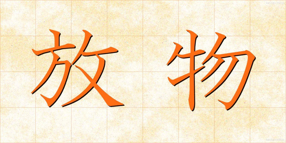 放物 (ほうぶつ)