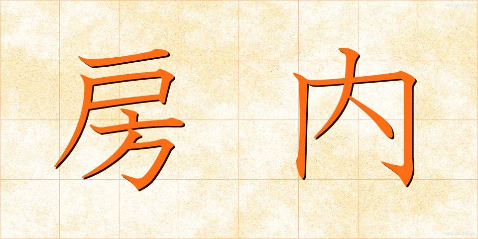 房内 (ぼうない)
