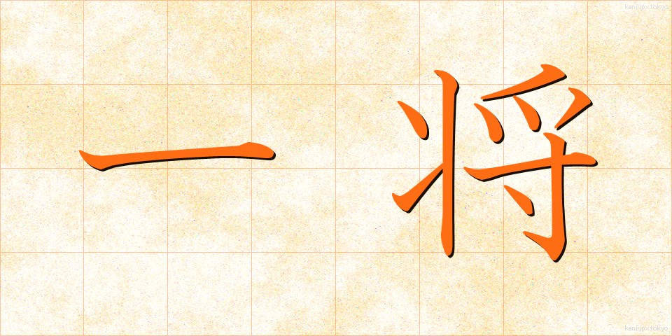 一将 (いっしょう)