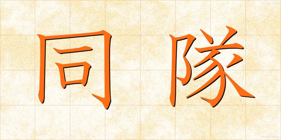 同隊 (どうたい)