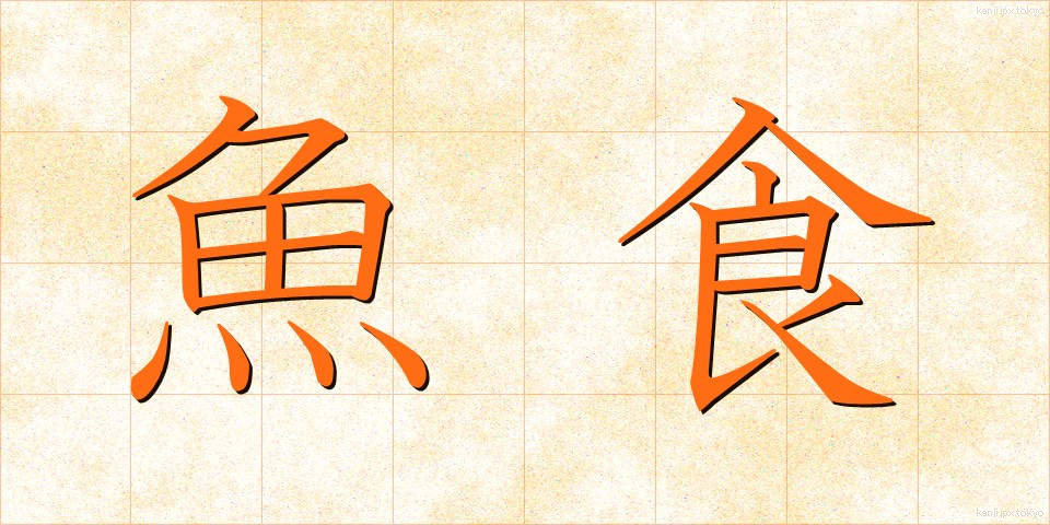魚食 (ぎょしょく)