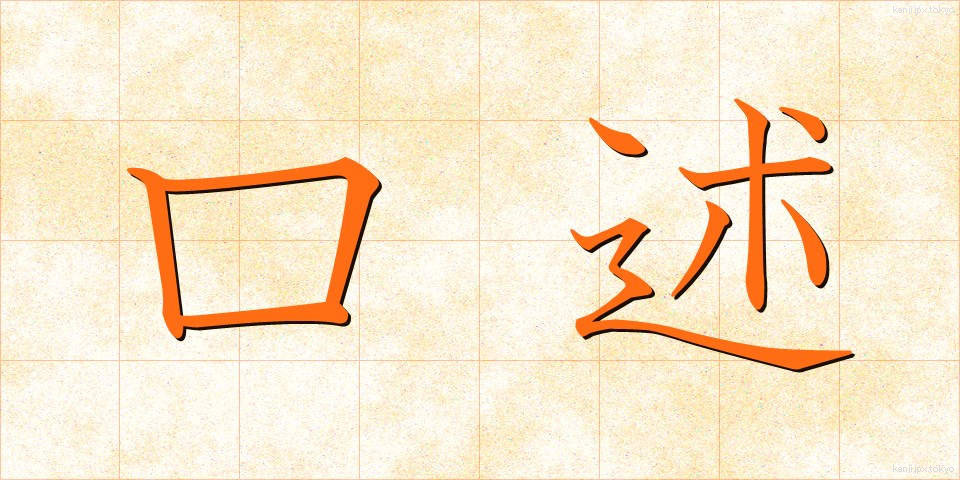 口述 (こうじゅつ)