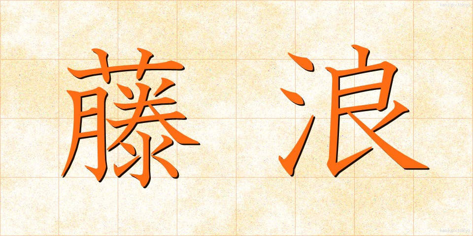 藤浪 (ふじなみ)