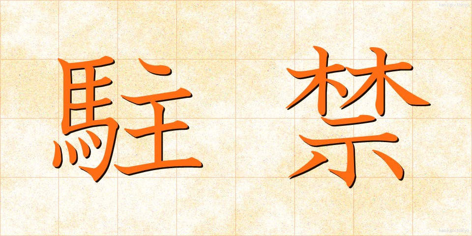 駐禁 (ちゅうきん)